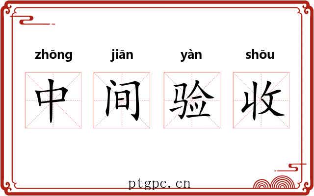 中间验收