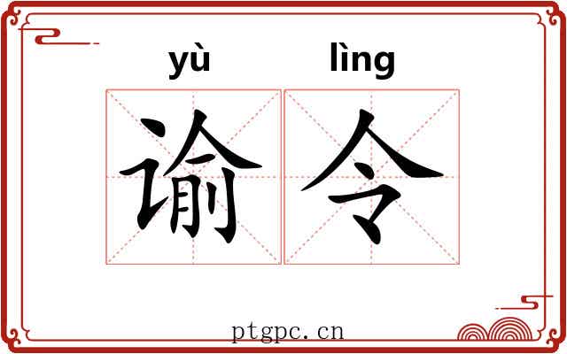 谕令