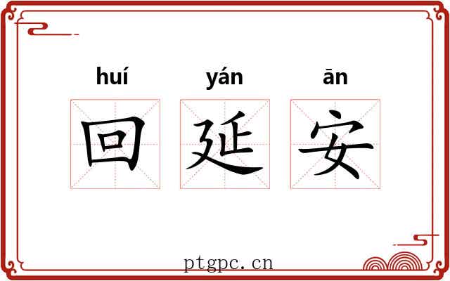 回延安