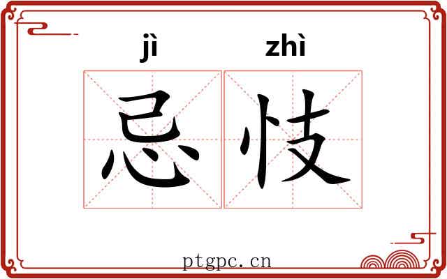 忌忮
