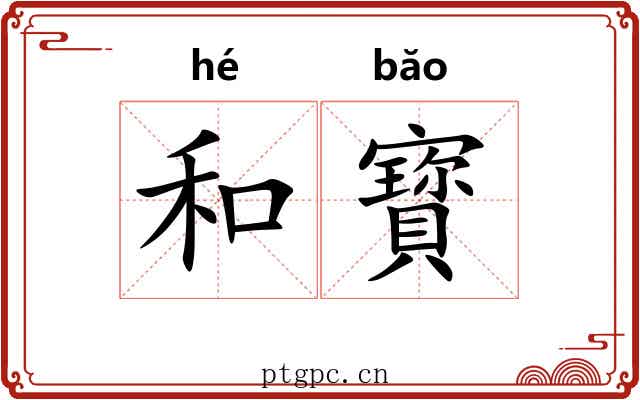 和寳