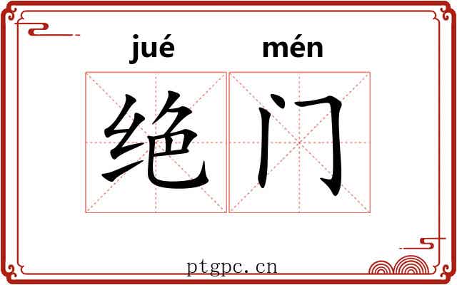 绝门 绝门