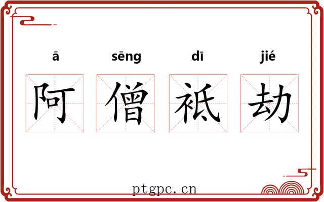 阿僧袛劫