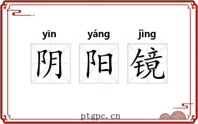 阴阳镜