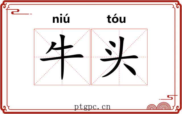 牛头