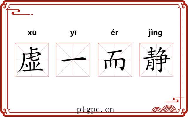 虚一而静 虚一而静