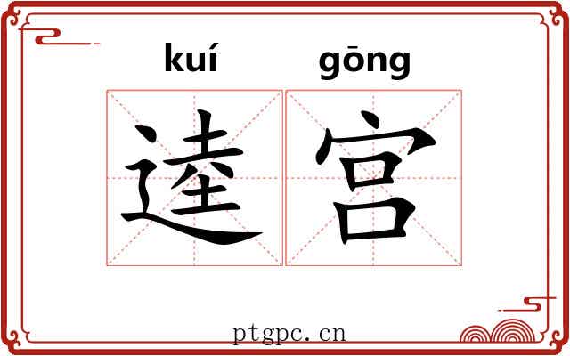 逵宫 逵宫