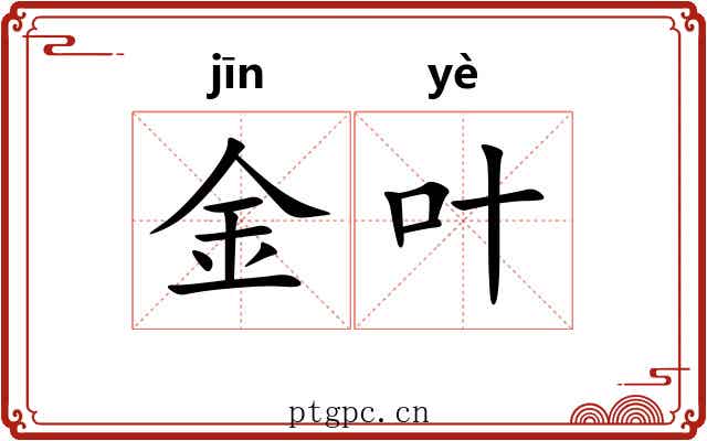 金叶 金叶