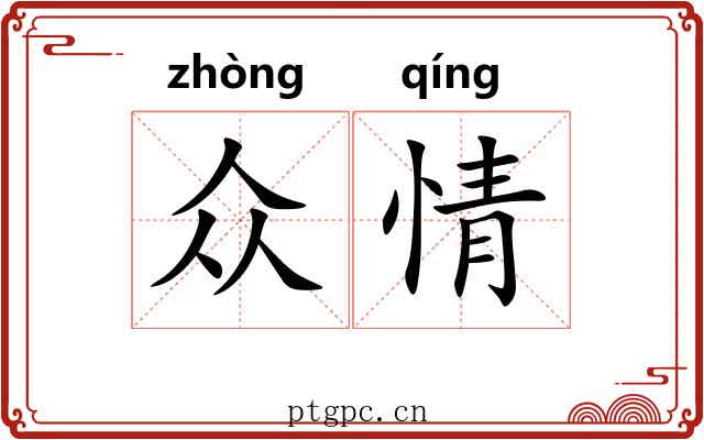 众情 众情