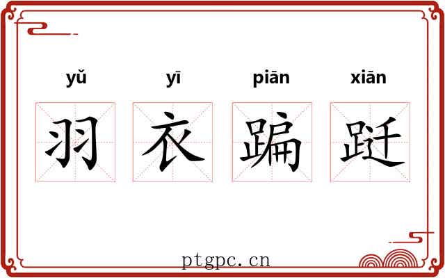 羽衣蹁跹 羽衣蹁跹