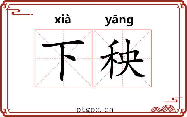 下秧