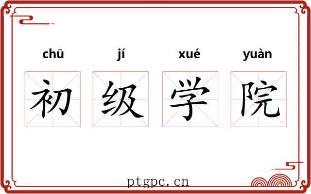 初级学院