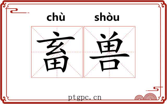 畜兽