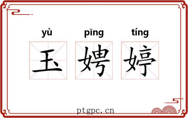 玉娉婷