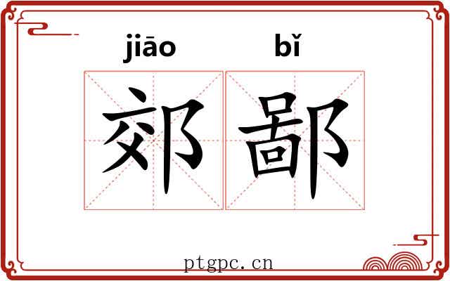 郊鄙
