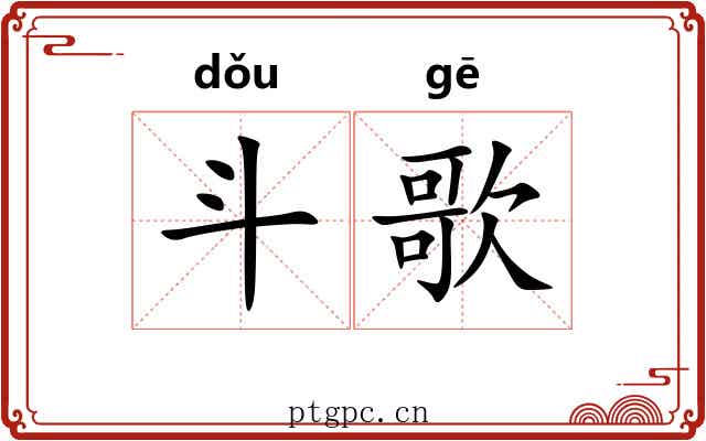 斗歌
