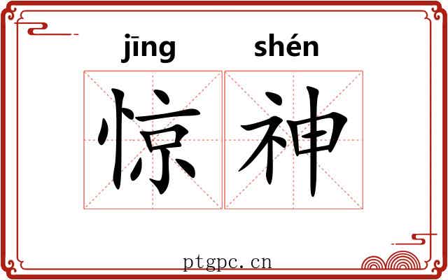 惊神