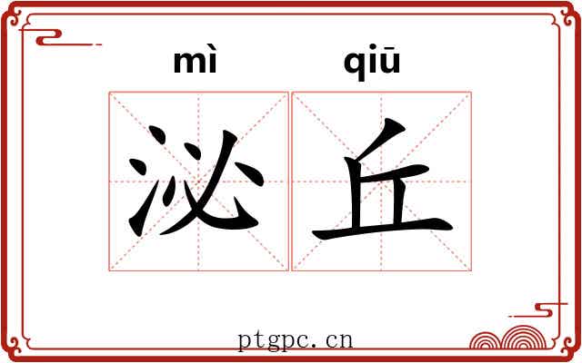 泌丘