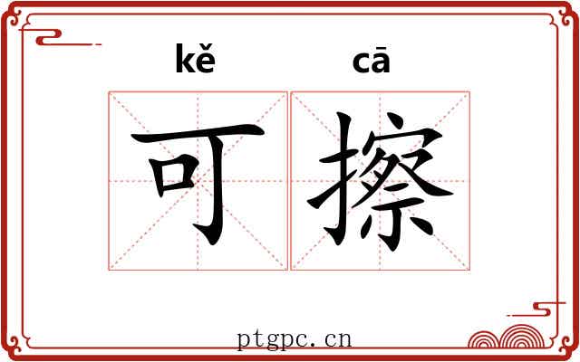 可擦 可擦
