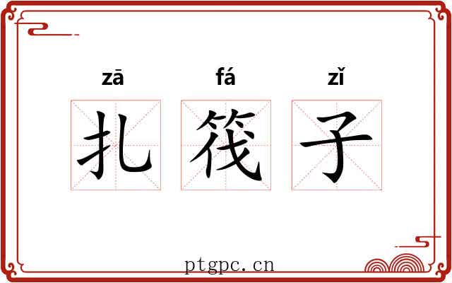 扎筏子