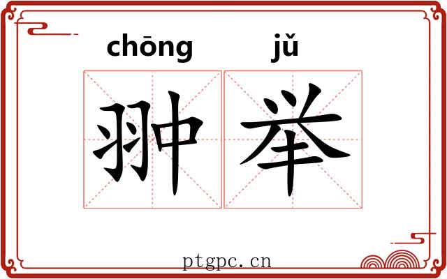 翀举