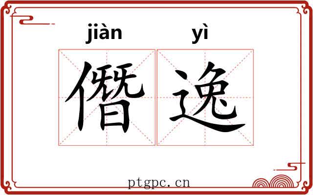 僭逸