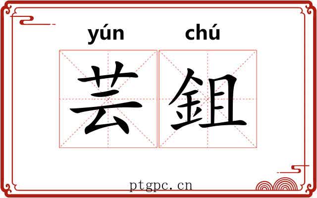 芸鉏