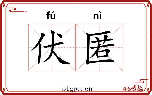 伏匿