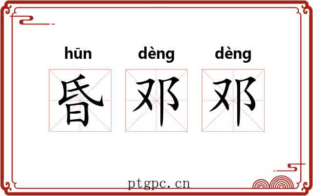昏邓邓