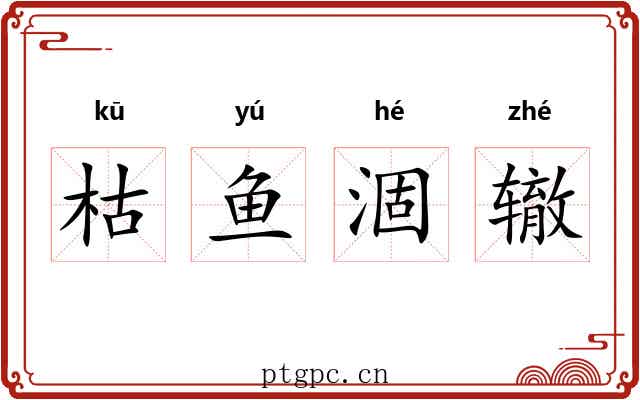 枯鱼涸辙 枯鱼涸辙