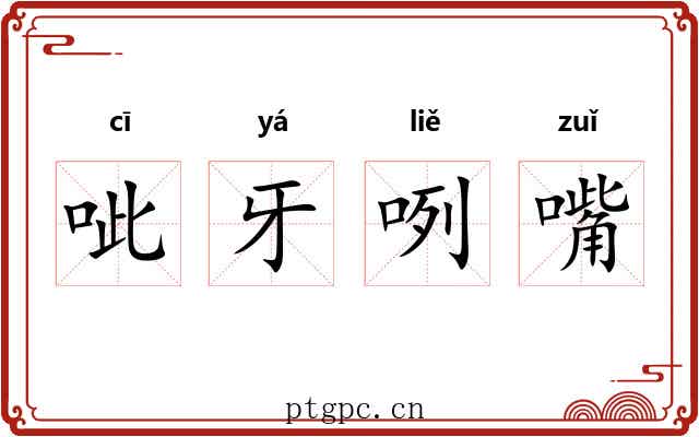 呲牙咧嘴 呲牙咧嘴