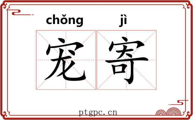 宠寄