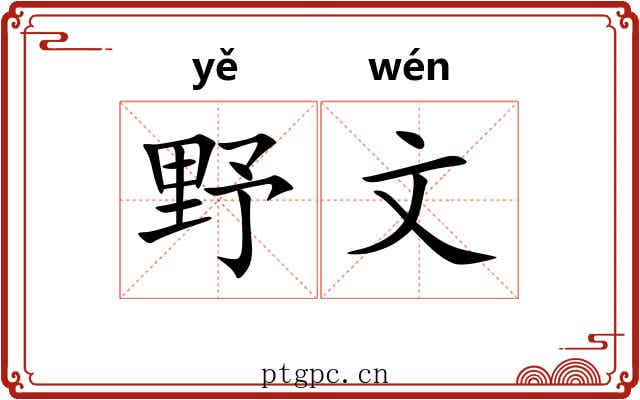 野文 野文