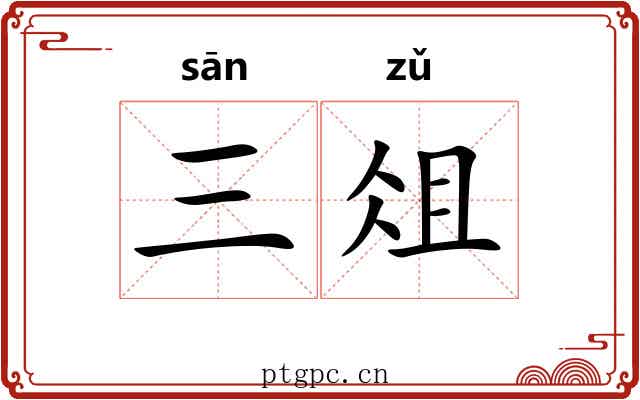 三俎