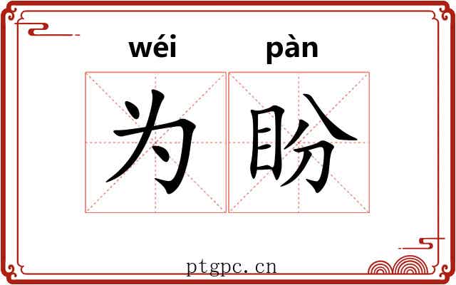 为盼