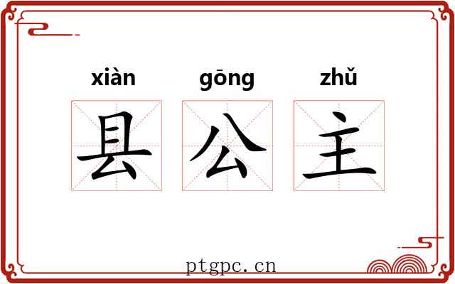 县公主