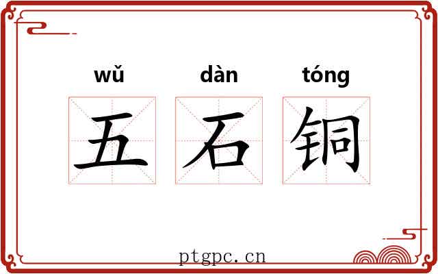 五石铜 五石铜