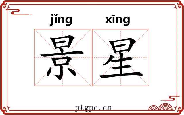 景星 景星