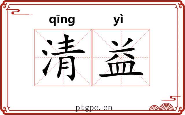 清益
