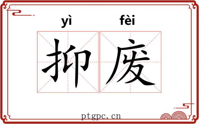 抑废