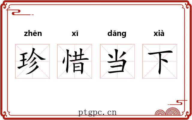 珍惜当下