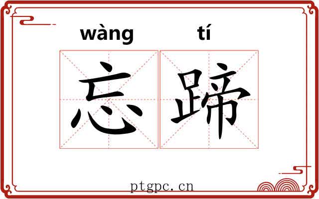 忘蹄