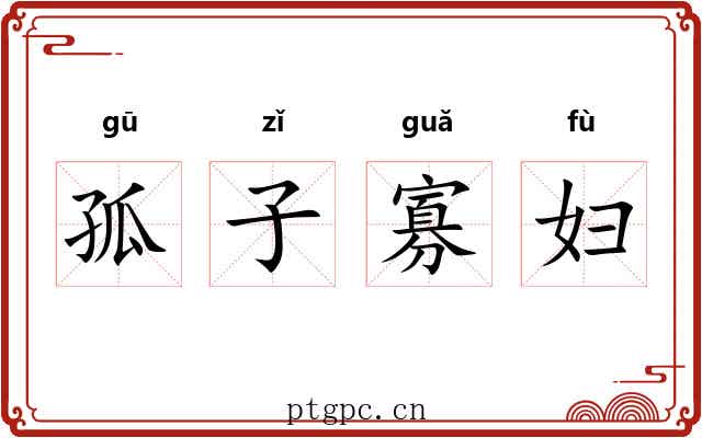 孤子寡妇 孤子寡妇