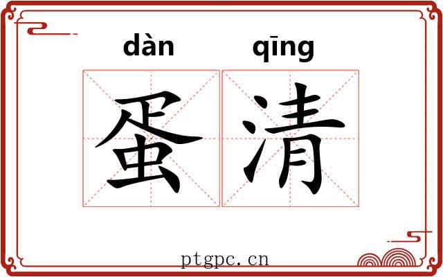 蛋清