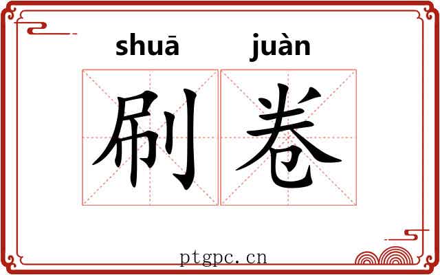 刷卷
