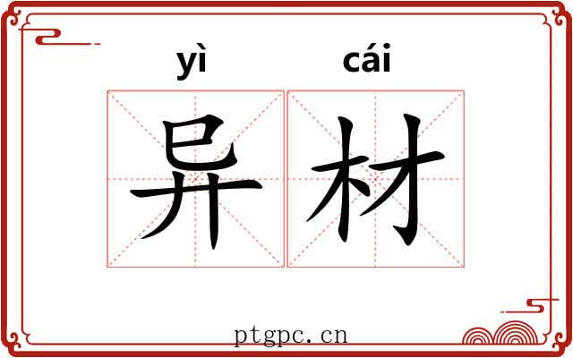 异材 异材