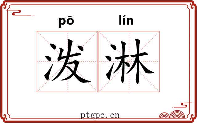 泼淋