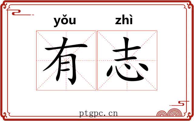 有志 有志