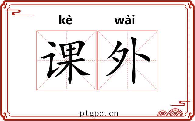 课外 课外