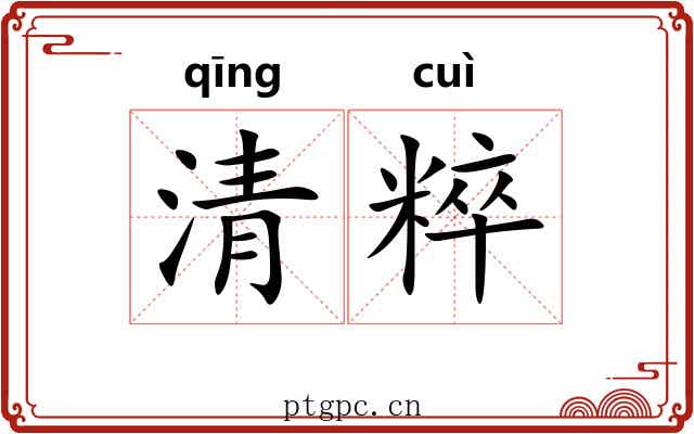 清粹